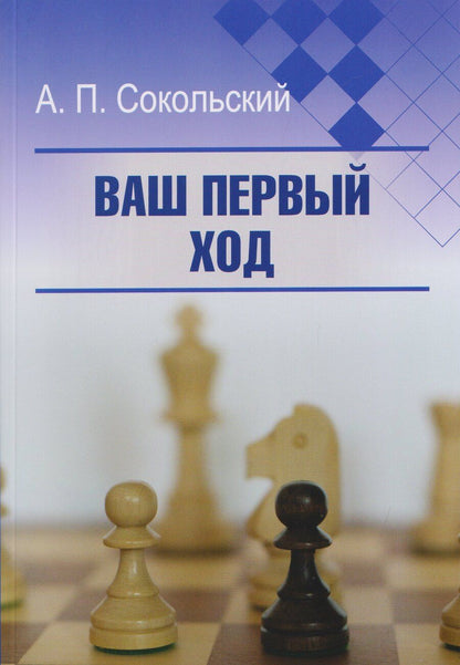Обложка книги "Алексей Павлович: Ваш первый ход"