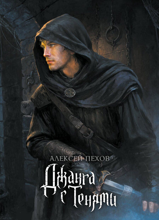 Обложка книги "Алексей Пехов: Джанга с тенями. Коллекционное издание"