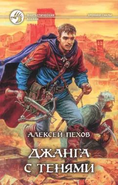 Обложка книги "Алексей Пехов: Джанга с тенями"