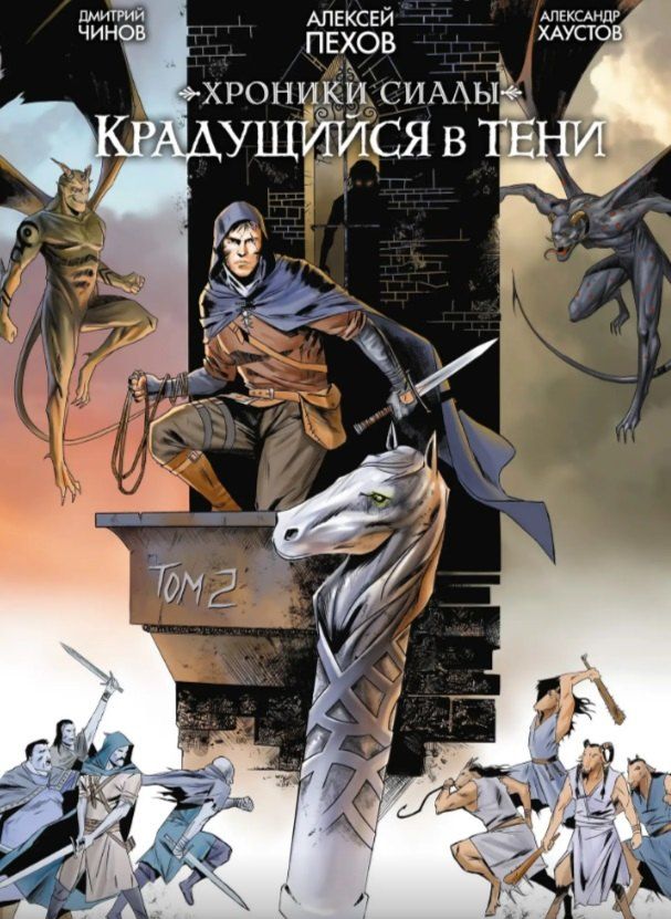 Обложка книги "Алексей Пехов: Хроники Сиалы. Крадущийся в тени. Том 2"