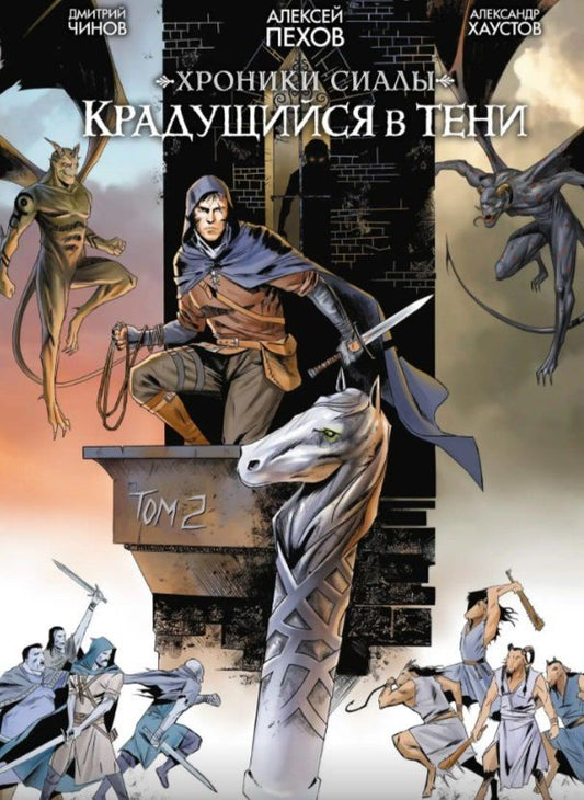 Обложка книги "Алексей Пехов: Хроники Сиалы. Крадущийся в тени. Том 2"