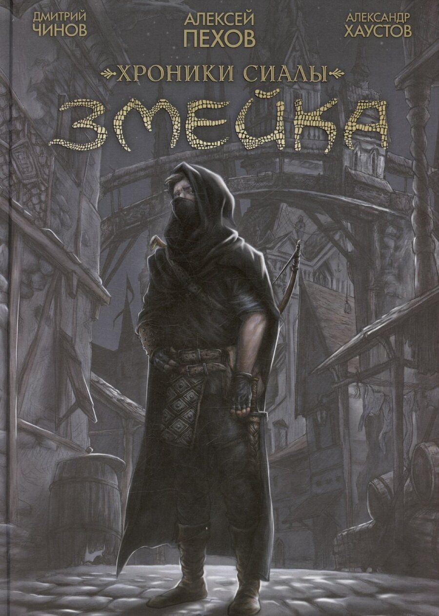 Обложка книги "Алексей Пехов: Хроники Сиалы. Змейка"