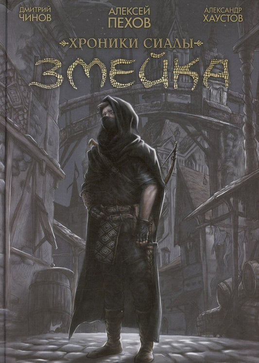 Обложка книги "Алексей Пехов: Хроники Сиалы. Змейка"