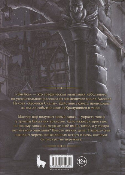 Фотография книги "Алексей Пехов: Хроники Сиалы. Змейка"
