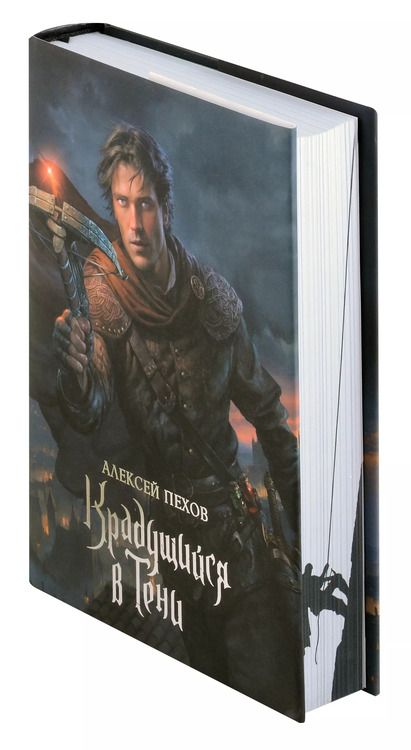 Фотография книги "Алексей Пехов: Крадущийся в тени"
