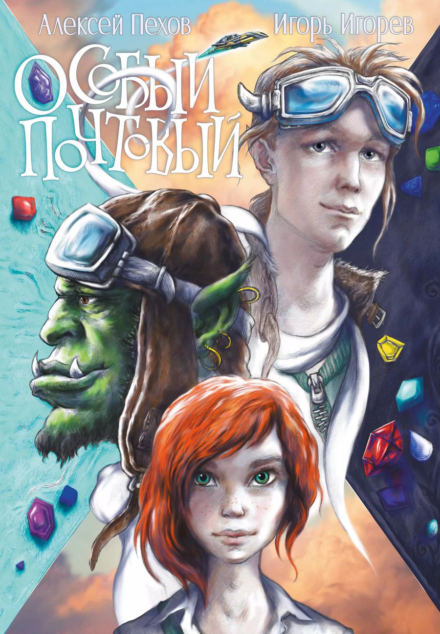 Обложка книги "Алексей Пехов: Особый почтовый"