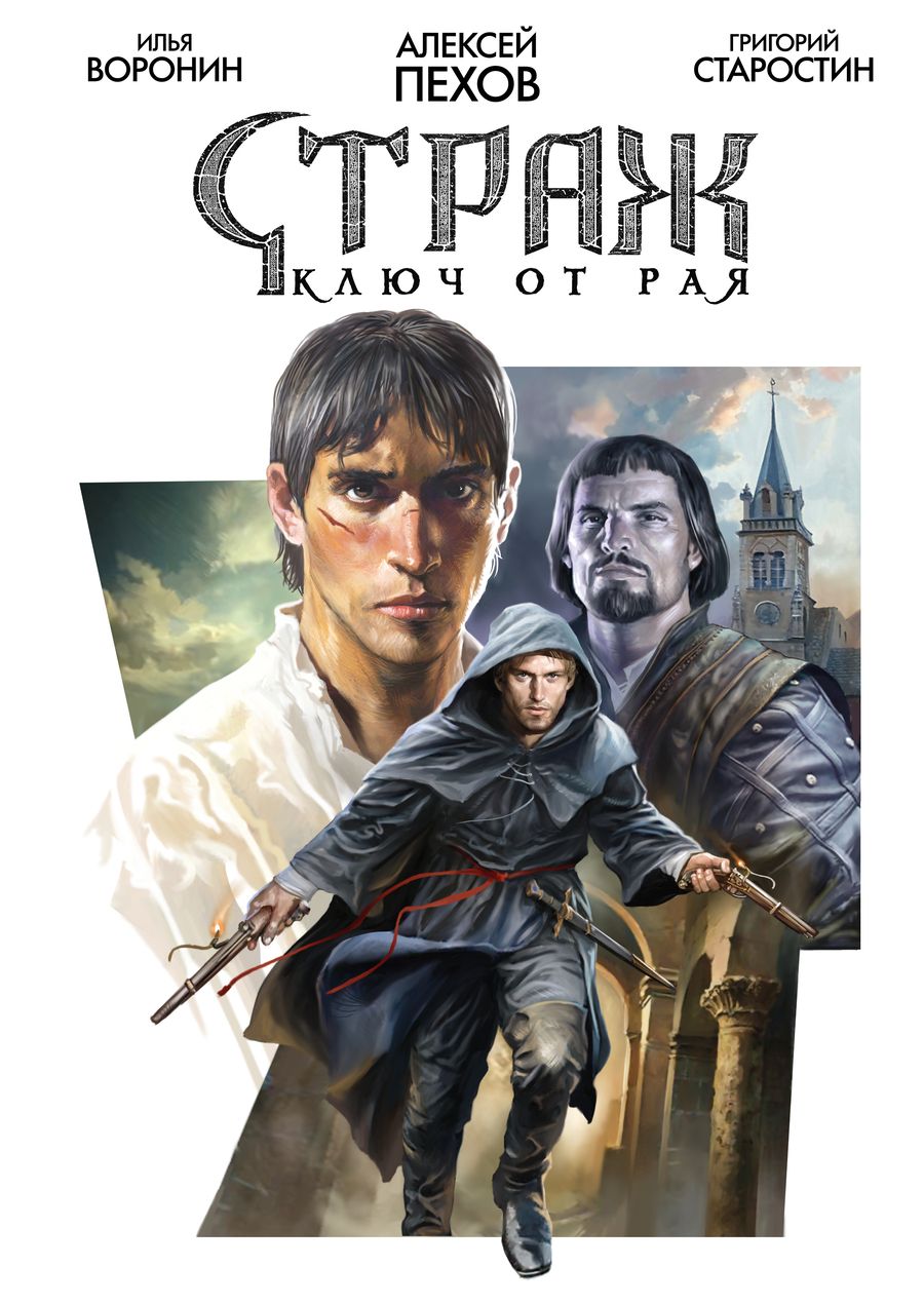 Обложка книги "Алексей Пехов: Страж. Ключ от рая"