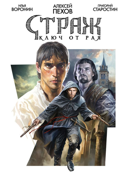 Обложка книги "Алексей Пехов: Страж. Ключ от рая"