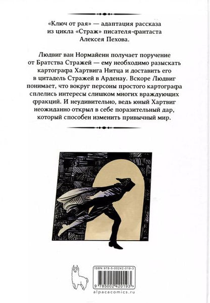 Фотография книги "Алексей Пехов: Страж. Ключ от рая"