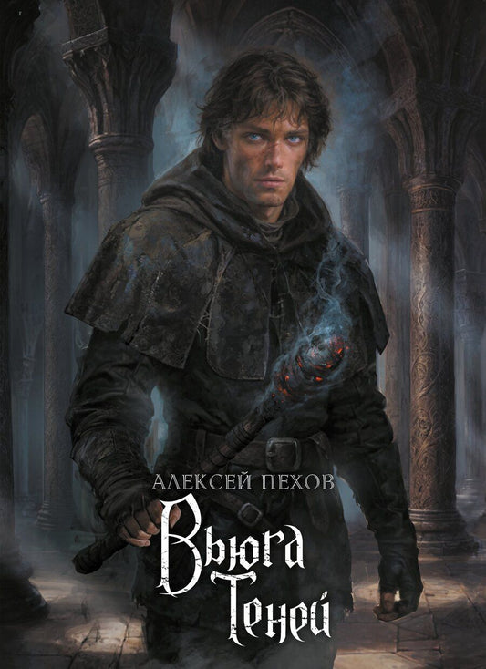Обложка книги "Алексей Пехов: Вьюга теней. Коллекционное издание"
