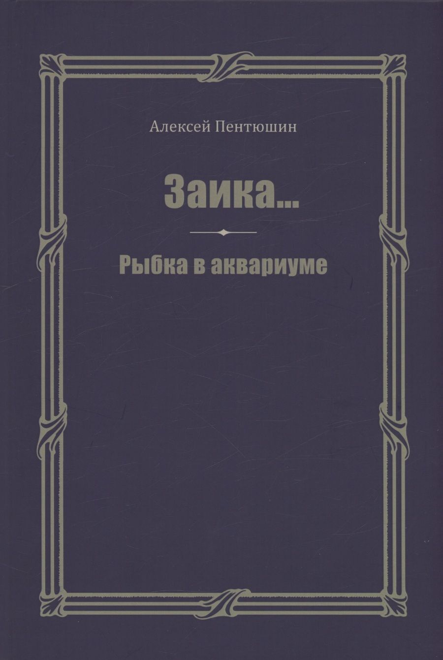 Обложка книги "Алексей Пентюшин: Заика... Рыбка в аквариуме"
