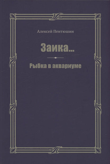 Обложка книги "Алексей Пентюшин: Заика... Рыбка в аквариуме"