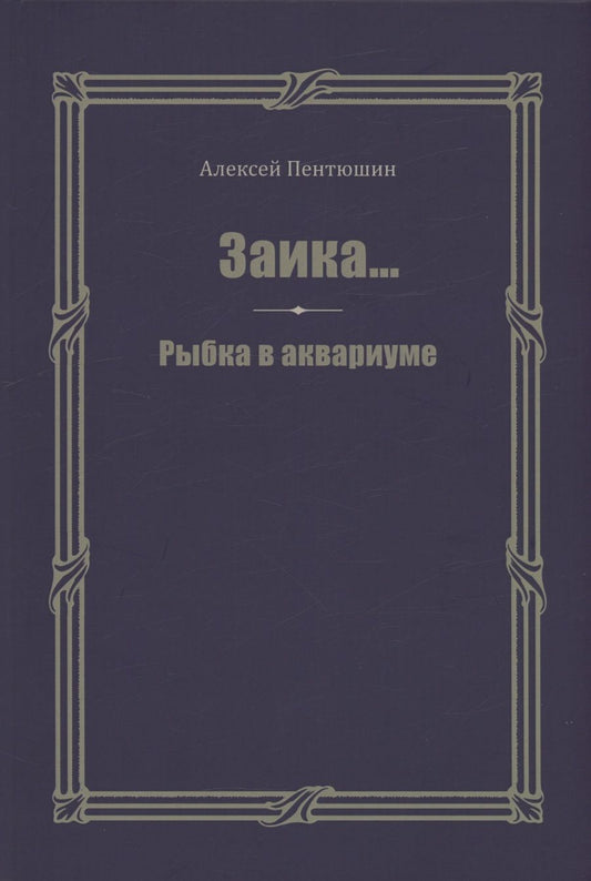 Обложка книги "Алексей Пентюшин: Заика... Рыбка в аквариуме"