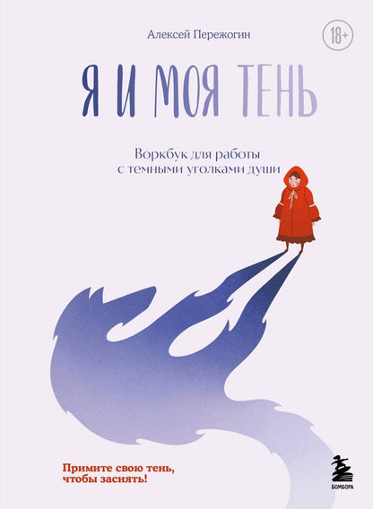 Обложка книги "Алексей Пережогин: Я и моя тень. Примите свою тень, чтобы засиять! Воркбук для работы с темными уголками души"