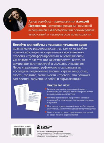 Фотография книги "Алексей Пережогин: Я и моя тень. Примите свою тень, чтобы засиять! Воркбук для работы с темными уголками души"