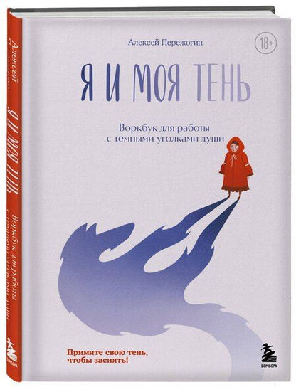 Фотография книги "Алексей Пережогин: Я и моя тень. Примите свою тень, чтобы засиять! Воркбук для работы с темными уголками души"