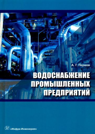 Обложка книги "Алексей Первов: Водоснабжение промышленных предприятий. Учебник"