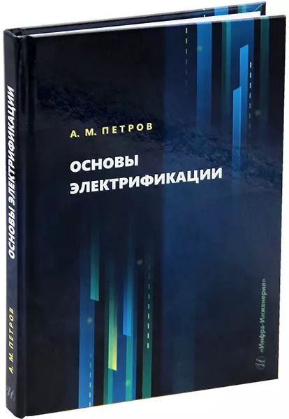 Обложка книги "Алексей Петров: Основы электрификации: учебник"
