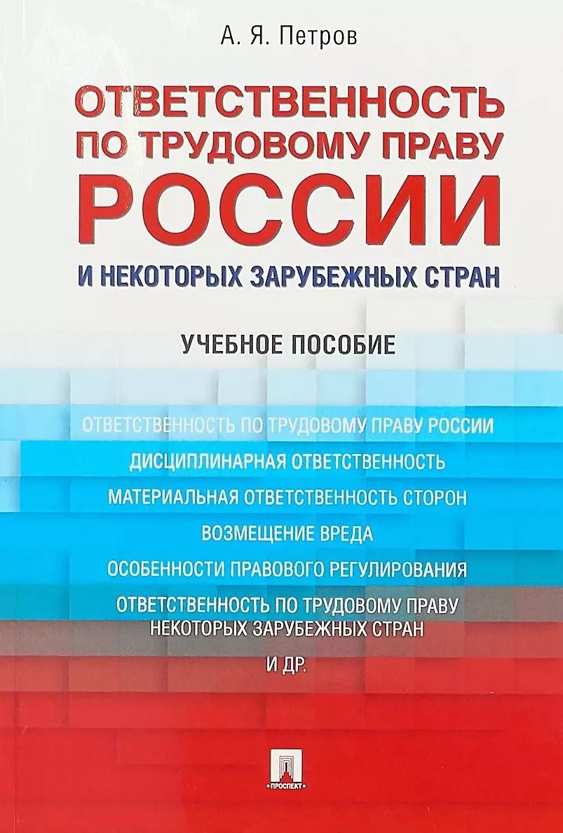 Обложка книги "Алексей Петров: Ответственность по трудовому праву России и некоторых зарубежных стран.Уч.пос."