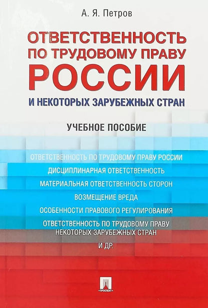 Обложка книги "Алексей Петров: Ответственность по трудовому праву России и некоторых зарубежных стран.Уч.пос."