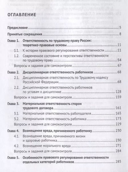 Фотография книги "Алексей Петров: Ответственность по трудовому праву России и некоторых зарубежных стран.Уч.пос."