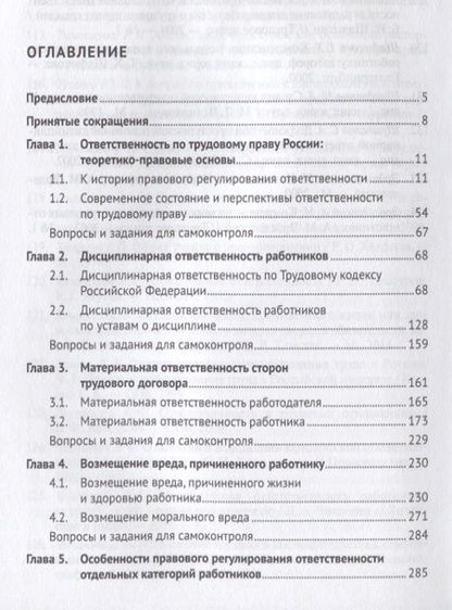 Фотография книги "Алексей Петров: Ответственность по трудовому праву России и некоторых зарубежных стран.Уч.пос."
