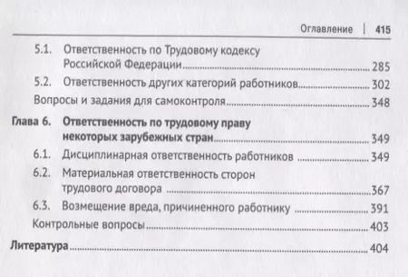 Фотография книги "Алексей Петров: Ответственность по трудовому праву России и некоторых зарубежных стран.Уч.пос."