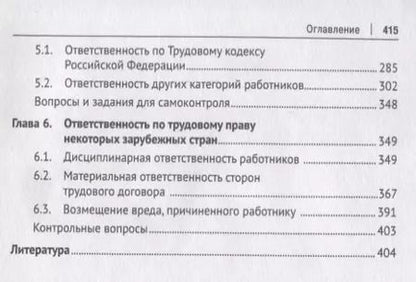 Фотография книги "Алексей Петров: Ответственность по трудовому праву России и некоторых зарубежных стран.Уч.пос."