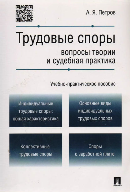 Обложка книги "Алексей Петров: Трудовые споры.Вопросы теории и судебная практика.Учебно-практич.пос."
