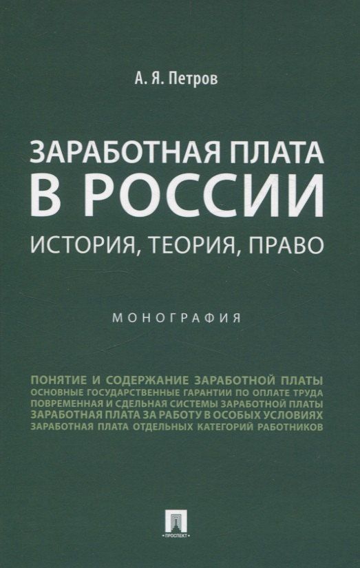 Обложка книги "Алексей Петров: Заработная плата в России: история, теория, право. Монография."