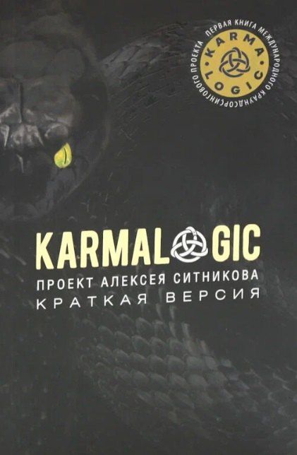 Обложка книги "Алексей Петрович: KARMALOGIC. Краткая версия"
