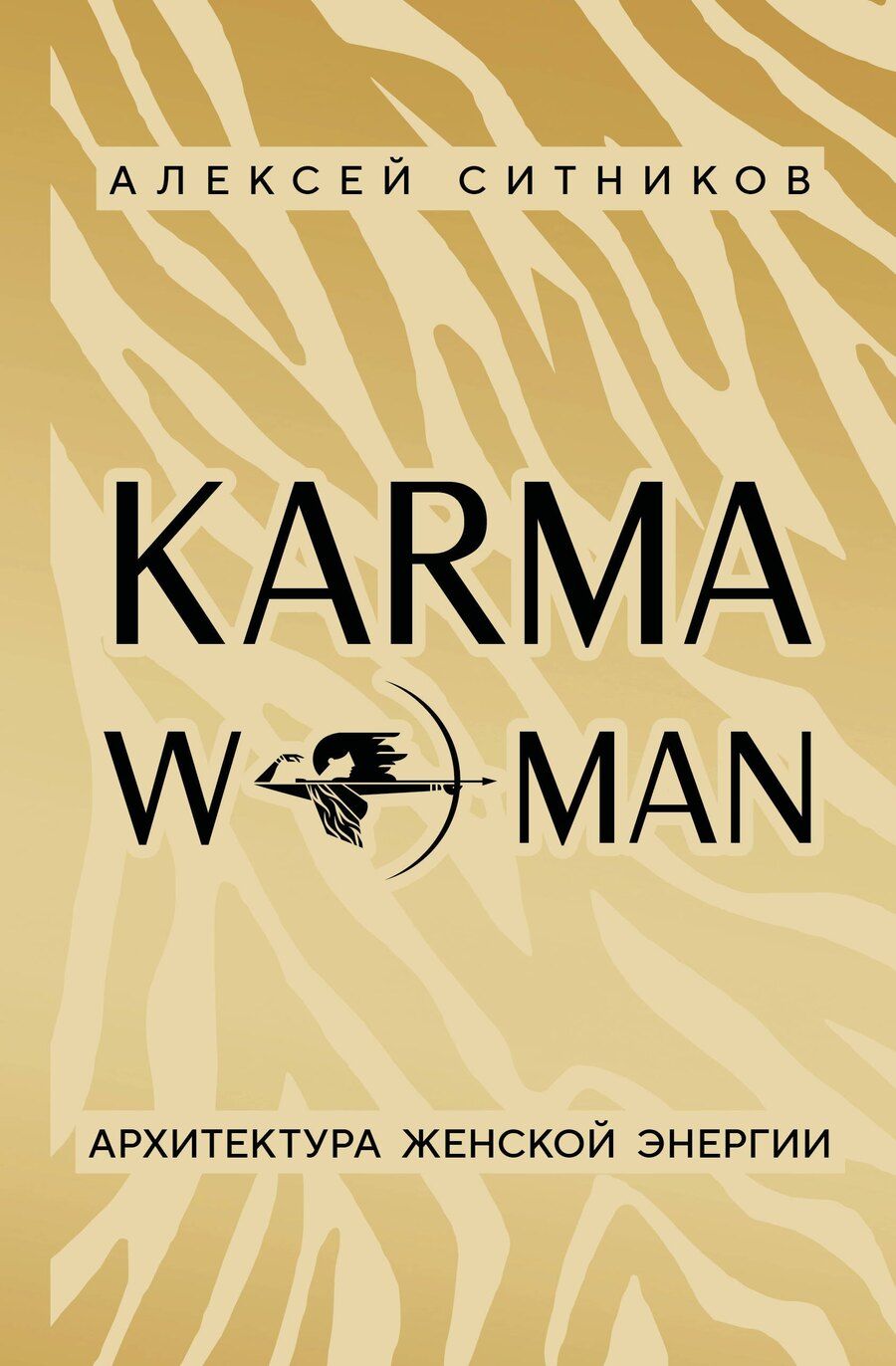 Обложка книги "Алексей Петрович: KARMAWOMAN. Архитектура женской энергии"