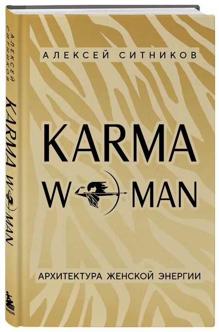 Фотография книги "Алексей Петрович: KARMAWOMAN. Архитектура женской энергии"