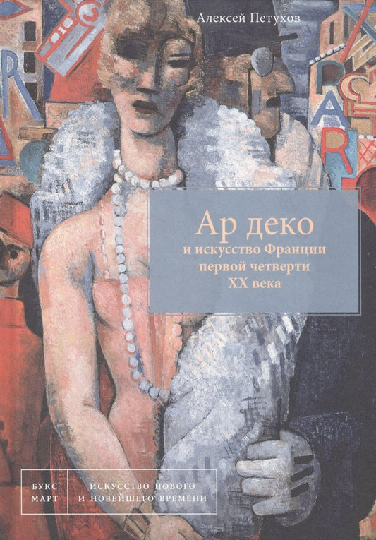 Обложка книги "Алексей Петухов: Ар деко и искусство Франции первой четверти XX века"