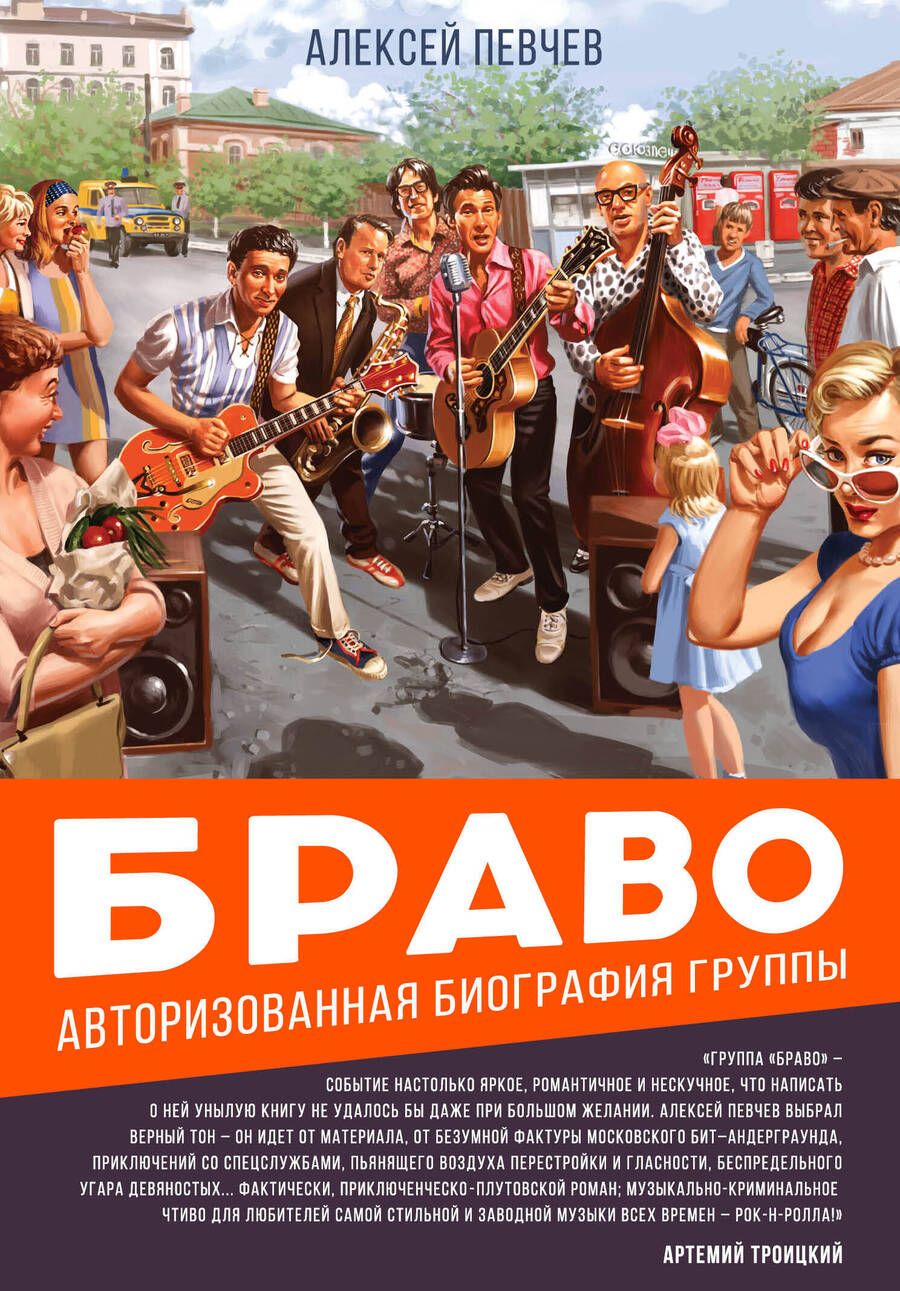Обложка книги "Алексей Певчев: Браво. Авторизованная биография группы"