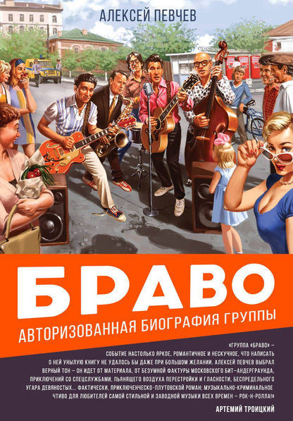 Обложка книги "Алексей Певчев: Браво. Авторизованная биография группы"