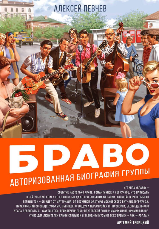 Обложка книги "Алексей Певчев: Браво. Авторизованная биография группы"
