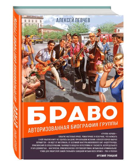 Фотография книги "Алексей Певчев: Браво. Авторизованная биография группы"
