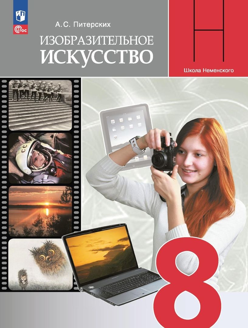 Обложка книги "Алексей Питерских: Изобразительное искусство. 8 класс. Учебник"