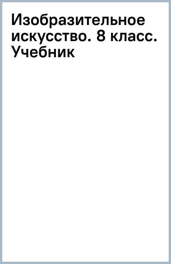 Обложка книги "Алексей Питерских: Изобразительное искусство. 8 класс. Учебник"