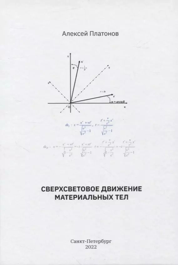 Обложка книги "Алексей Платонов: Сверхсветовое движение материальных тел"