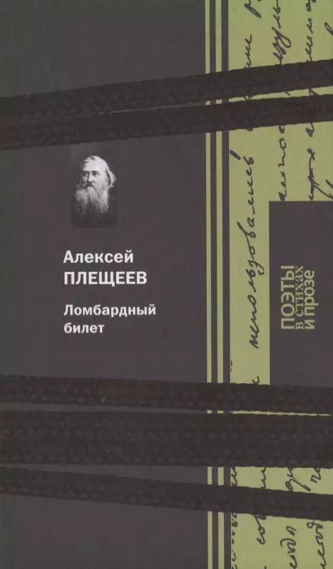 Обложка книги "Алексей Плещеев: Ломбардный билет"