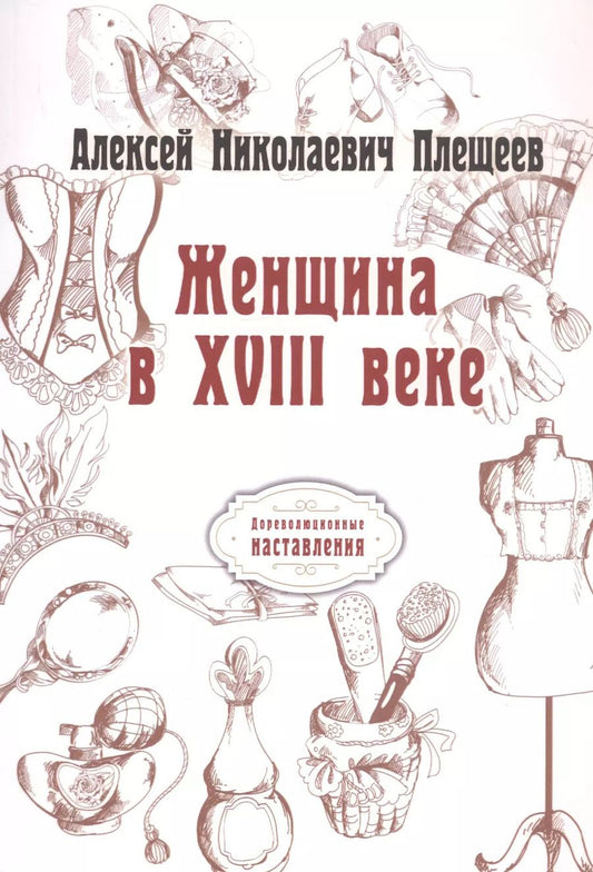 Обложка книги "Алексей Плещеев: Женщина в XVIII веке (репринтное изд.)"