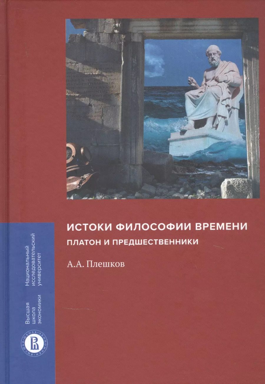 Обложка книги "Алексей Плешков: Истоки философии времени. Платон и предшественники"