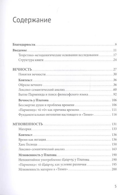 Фотография книги "Алексей Плешков: Истоки философии времени. Платон и предшественники"
