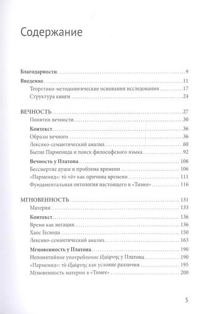 Фотография книги "Алексей Плешков: Истоки философии времени. Платон и предшественники"
