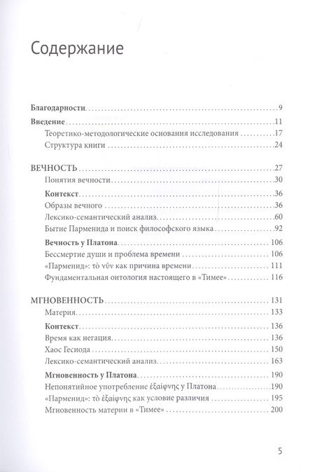 Фотография книги "Алексей Плешков: Истоки философии времени. Платон и предшественники"