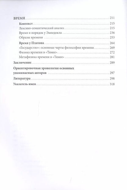 Фотография книги "Алексей Плешков: Истоки философии времени. Платон и предшественники"