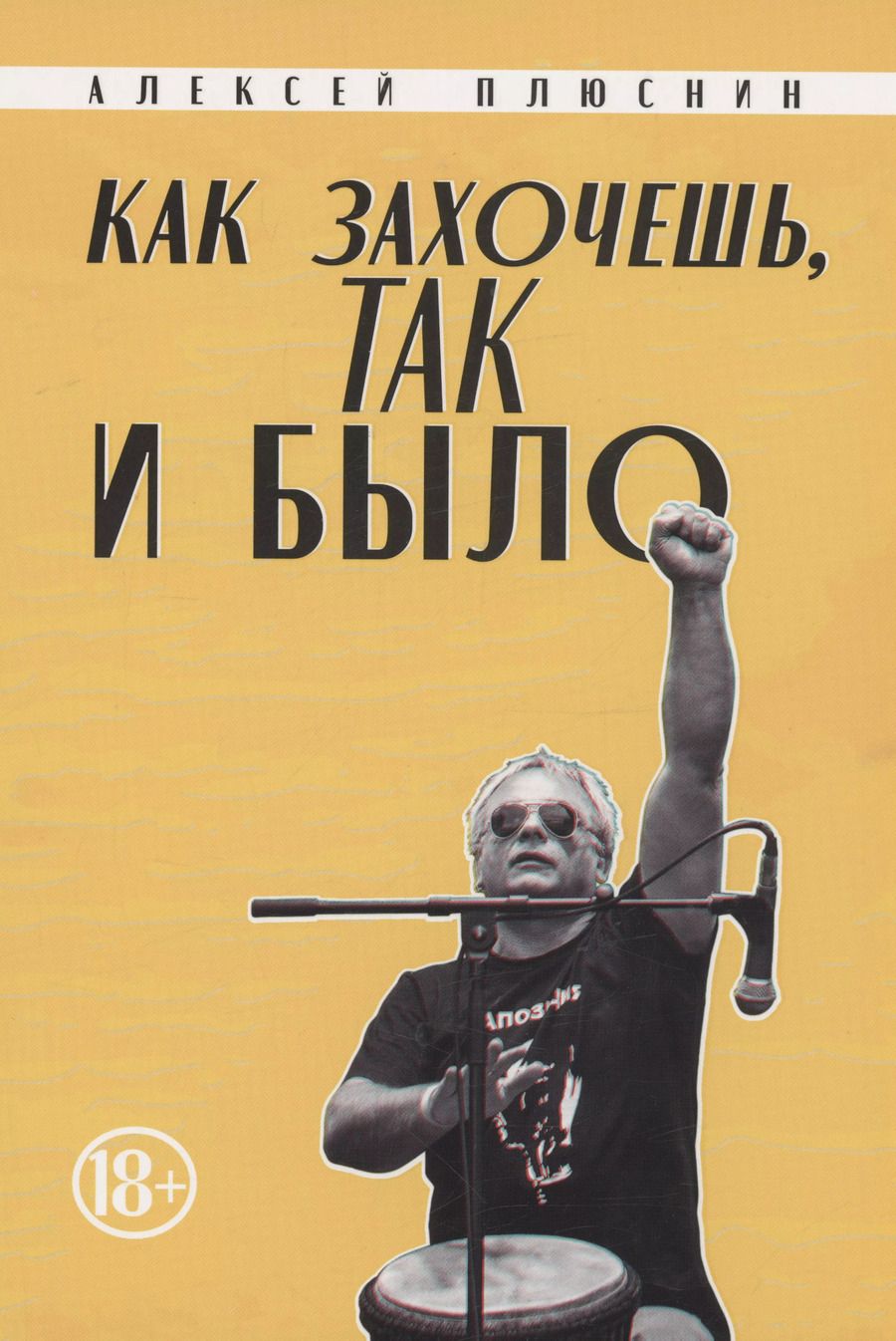 Обложка книги "Алексей Плюснин: Как захочешь, так и было"