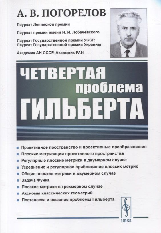 Обложка книги "Алексей Погорелов: Четвертая проблема Гильберта"